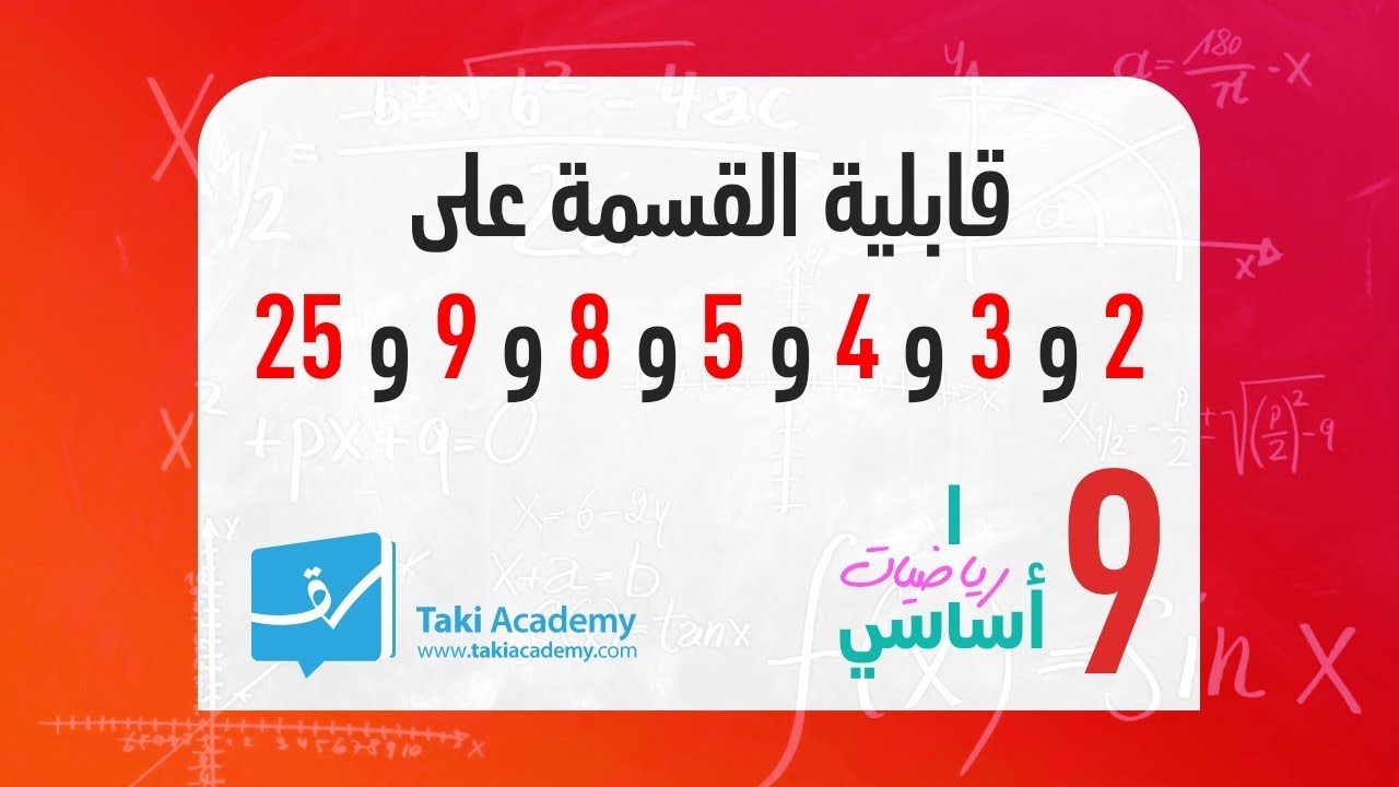 تاسعة أساسي  قابلية القسمة على 2 و 3 و 4 و 5 و 8 و 9 و 25