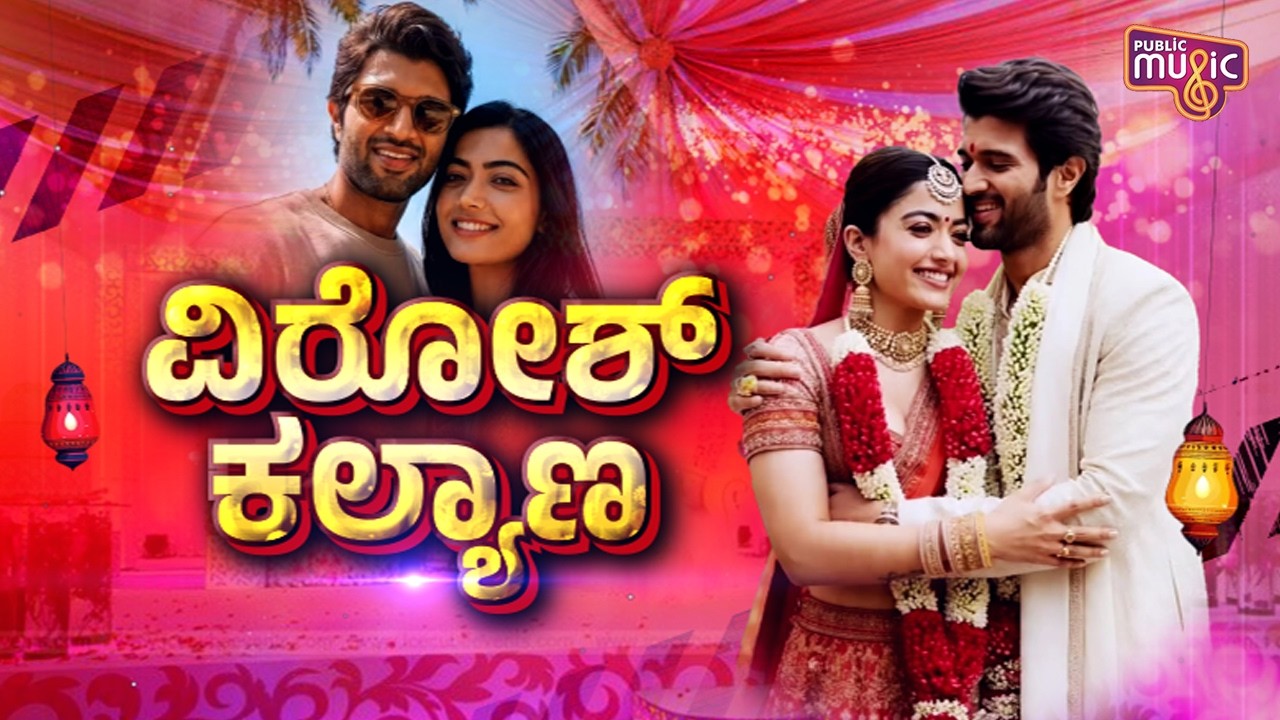 Rashmika Mandanna and Vijay Devarakonda To Get Married On February 26th | Public Music