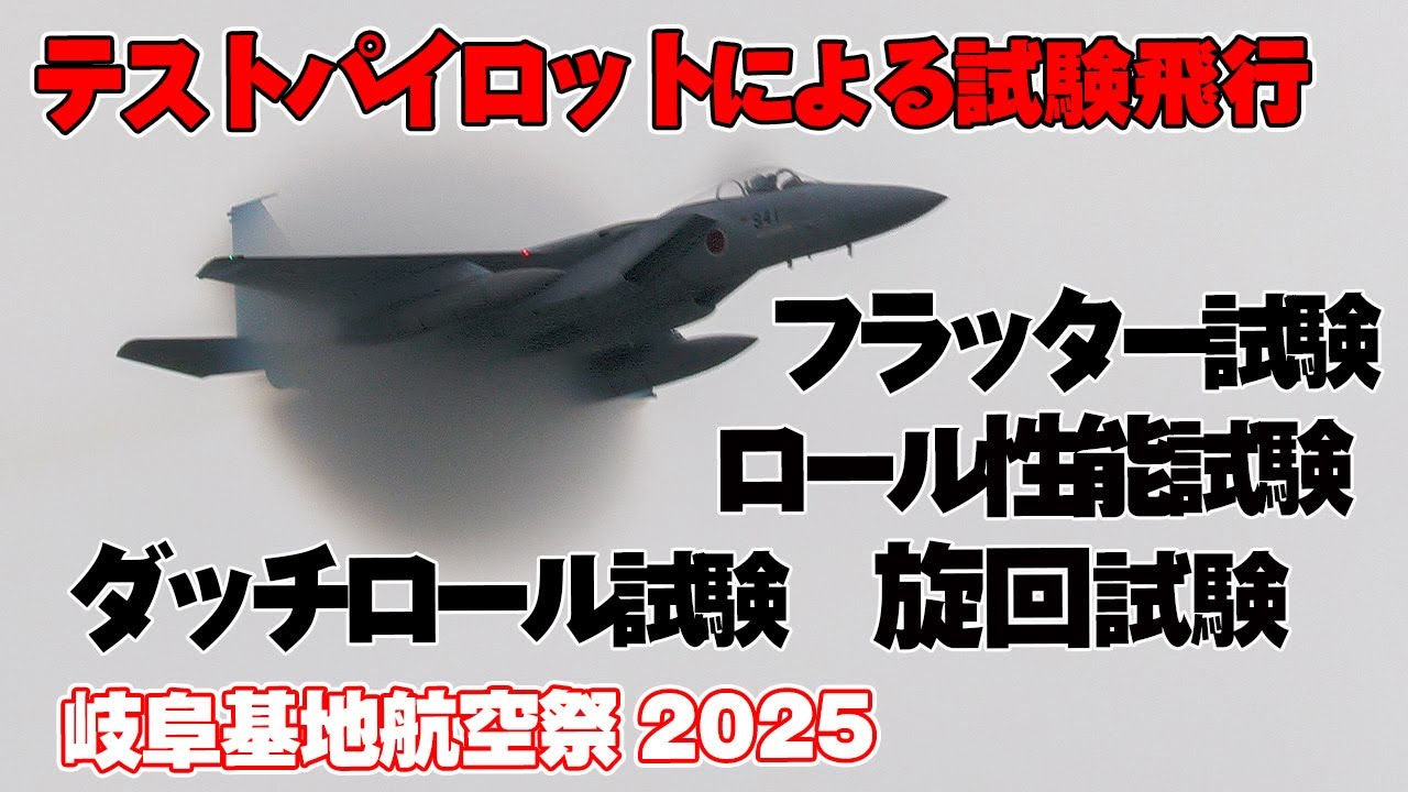[4K]え？なにその機動！試験課目解説入り！岐阜基地限定！テストパイロットによる試験飛行！岐阜基地航空祭