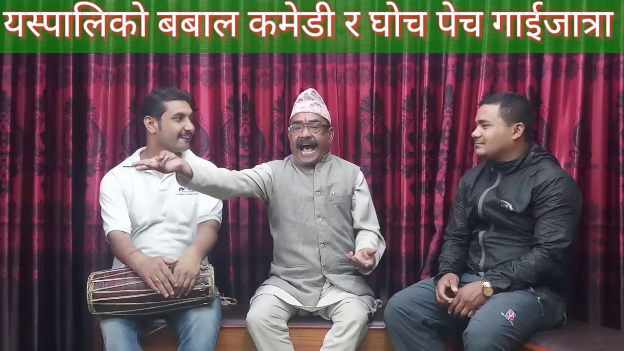 2076 सालको घोच पेच गाईजात्रा live gai jatra /hari baje/maniraj kafle/ milanfilms production