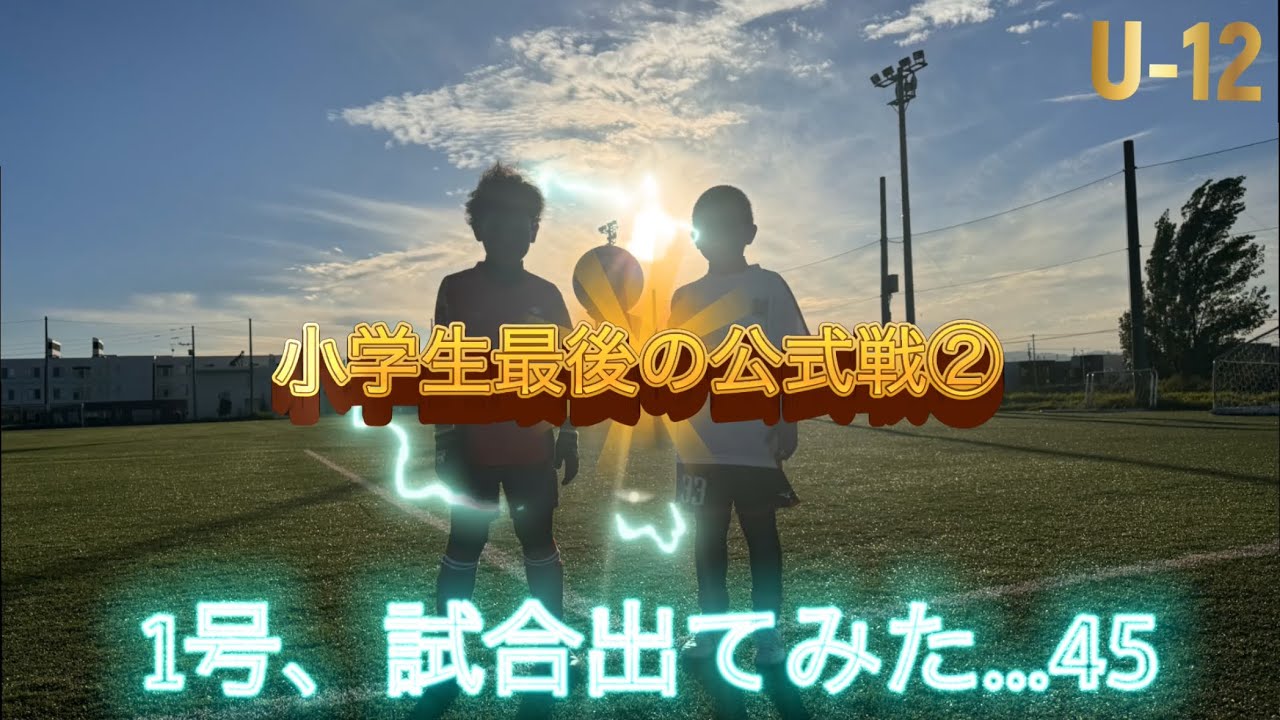 【サッカー】1号、試合出てみた…45 U-12