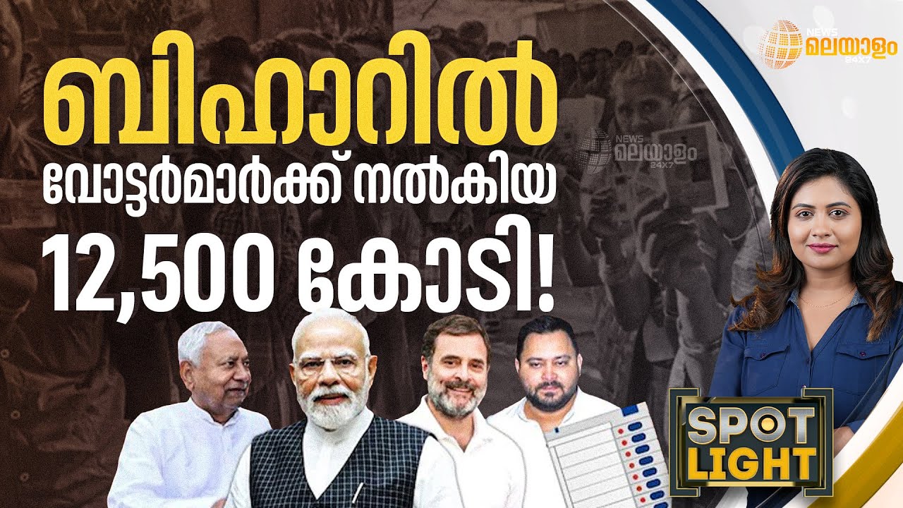 ബിഹാറിൽ വോട്ടർമാർക്ക് നൽകിയ 12,500 കോടി! | SPOTLIGHT