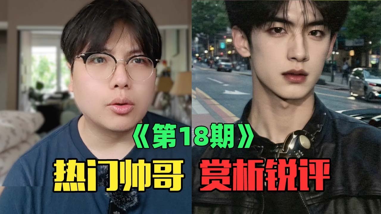 《互联网热门帅哥赏析》：完了，帅到我原地抽搐！（第18期）