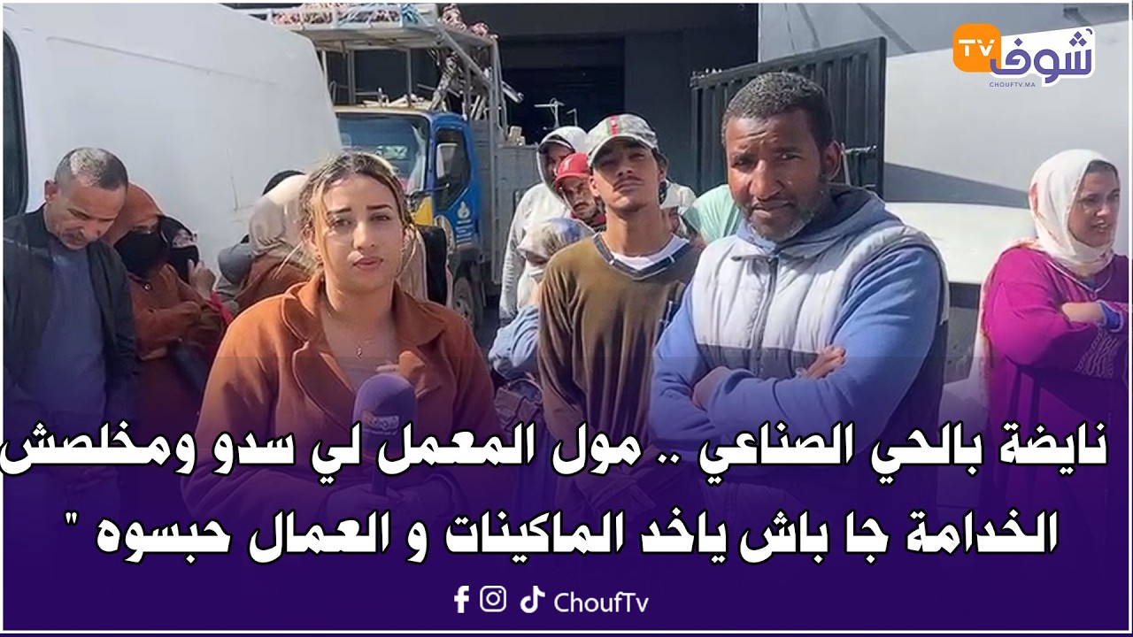 مول المعمل لي سدو ومخلصش الخدامة جا باش ياخد الماكينات  