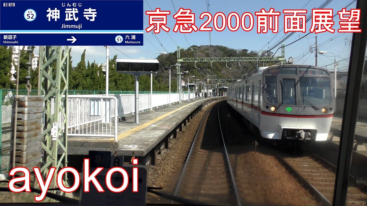 京急2000形前面展望 エアポート急行 新逗子-羽田空港