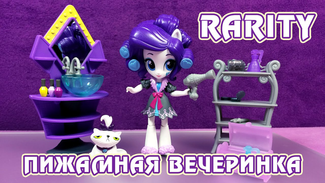 Пижамная вечеринка с Рарити - обзор набора Май Литл Пони (Equestria Girls Minis)