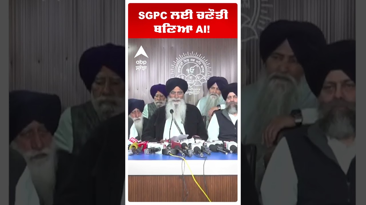 SGPC President Dhami | SGPC ਲਈ ਚਣੌਤੀ ਬਣਿਆ AI! | Abp Sanjha | Shorts