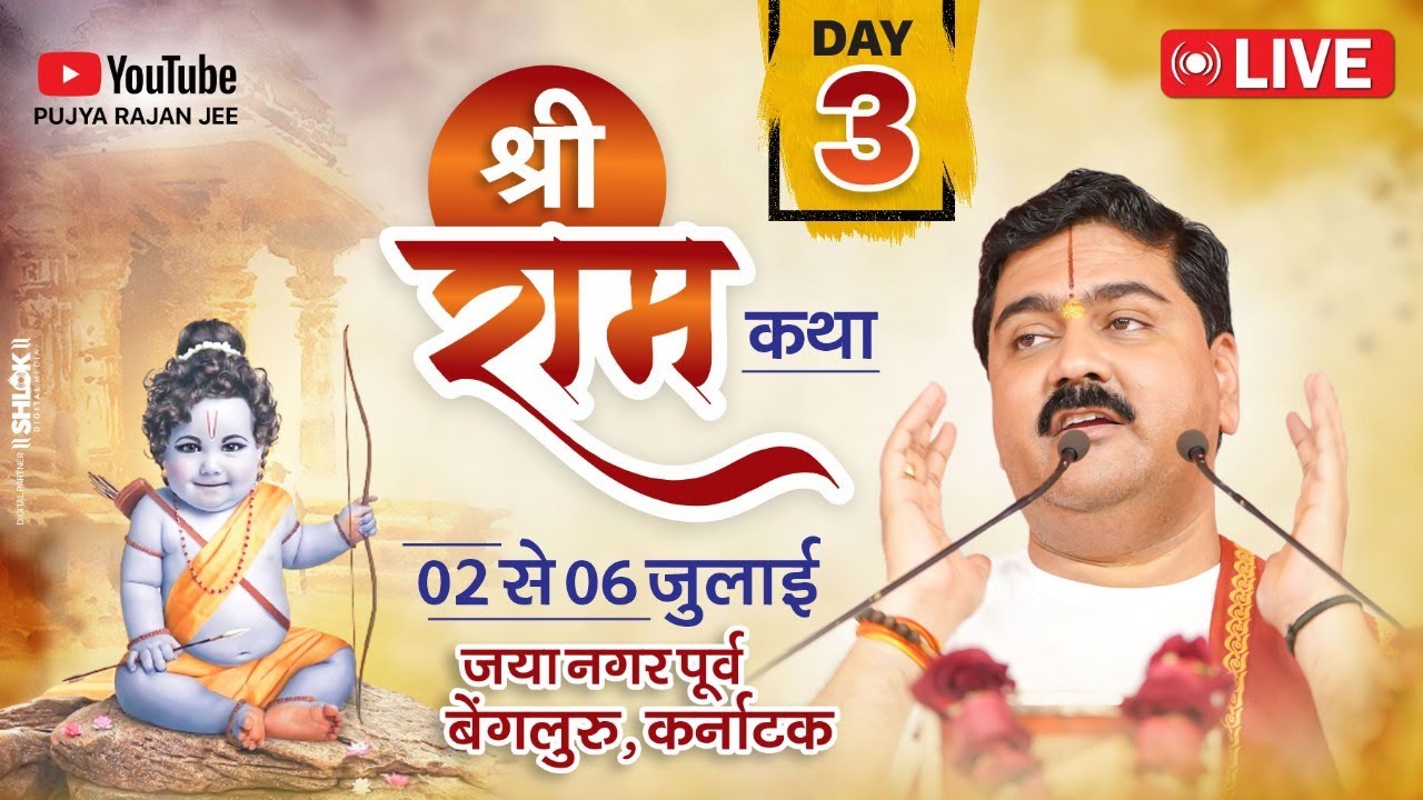 SHRI RAM KATHA | PUJYA RAJAN JEE | BENGALURU. KA | BAAL LILA | DAY 03