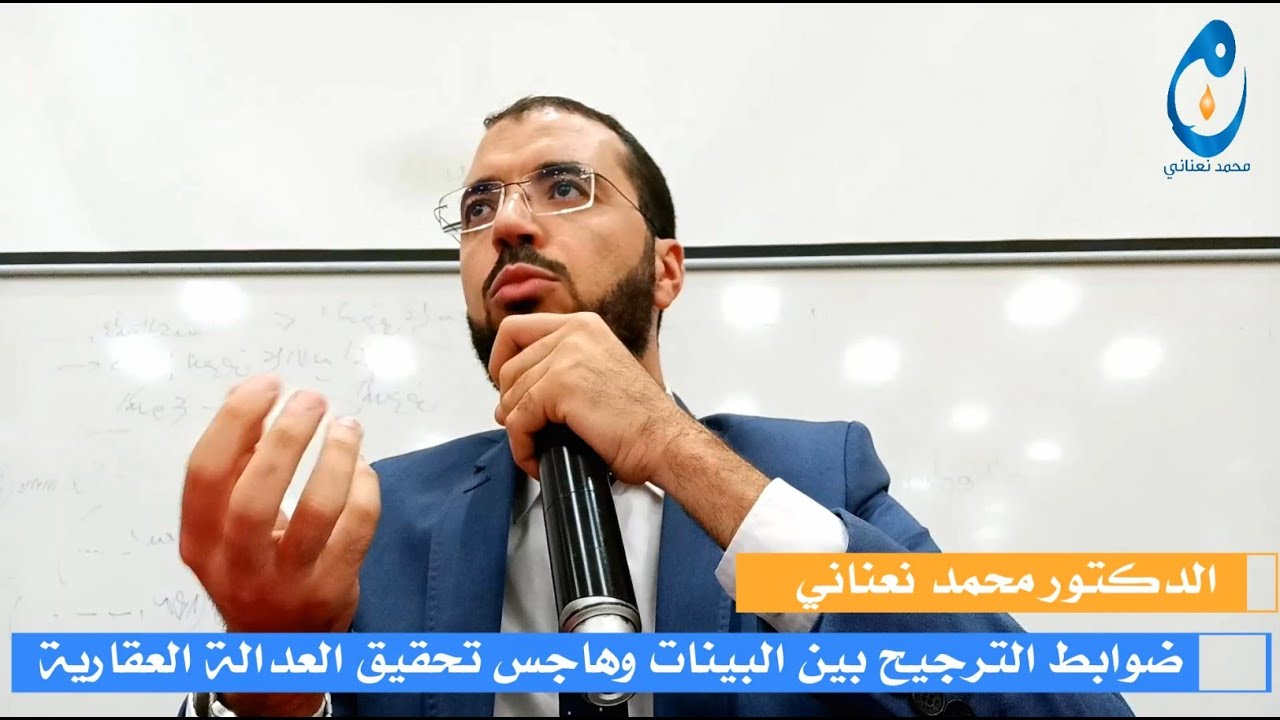ضوابط الترجيح بين البينات وهاجس تحقيق العدالة العقارية