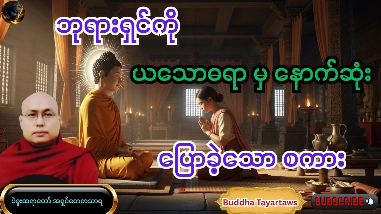 #ဘုရားရှင်ကို ယသောဓရာ မှ နောက်ဆုံးပြောခဲ့သော စကား#ပဲခူးဆရာတော် အရှင်တေဇောသာရ #တရားတော်များ #views 
