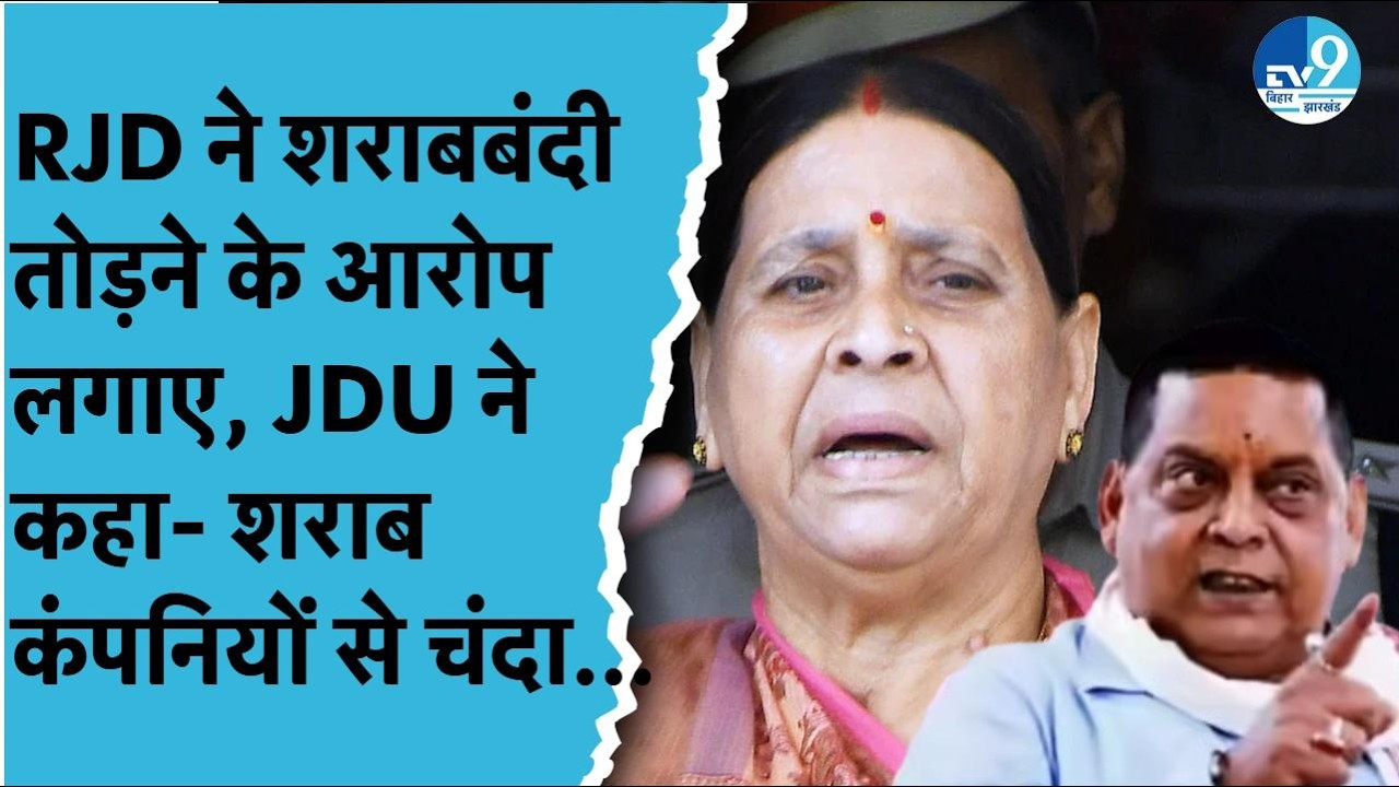 RJD ने विधायकों पर लगाए शराबबंदी तोड़ने के आरोप, Neeraj Kumar बोले-शराब कंपनियों से चंदा लेती है RJD