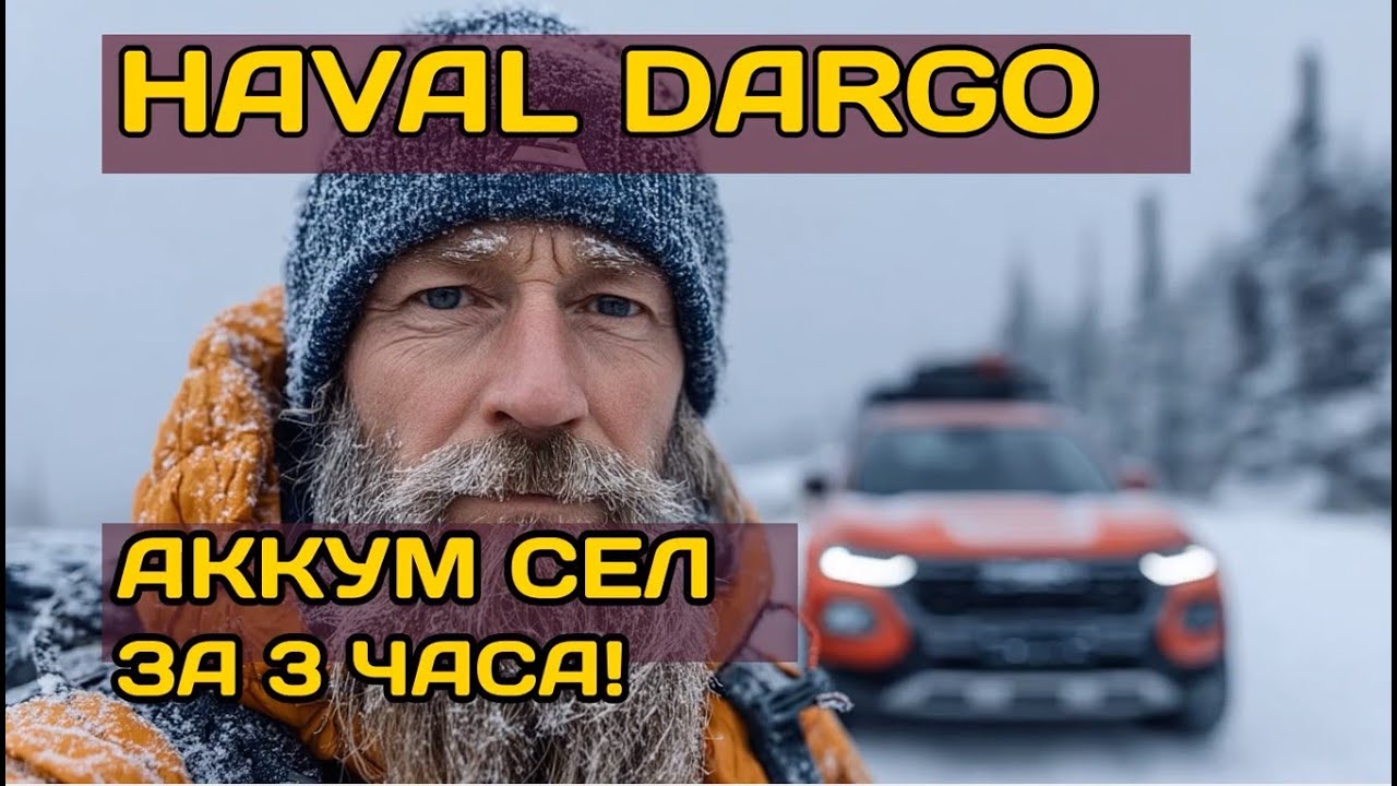 Отзыв владельца Haval Dargo X: аккумулятор сел за 3 часа!
