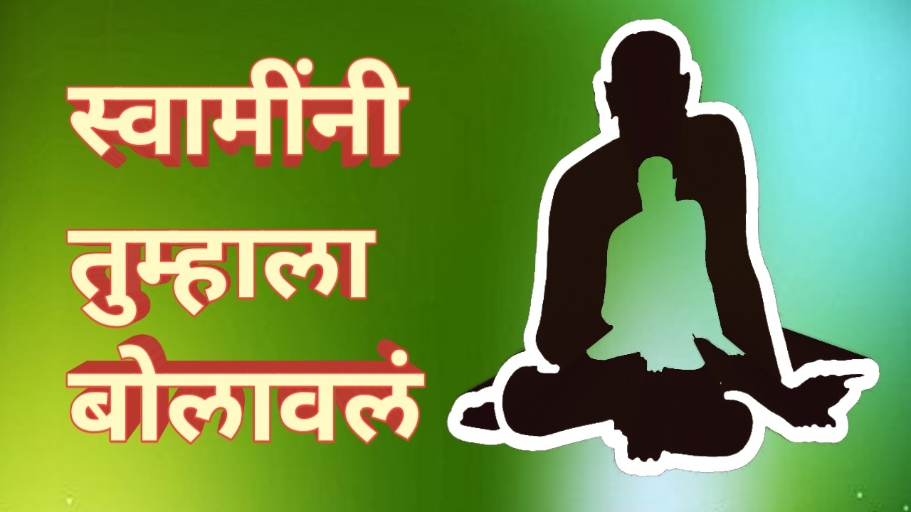 हा व्हिडिओ योगायोग नाही स्वामी समर्थ महाराज यांनी बोलावले आहे