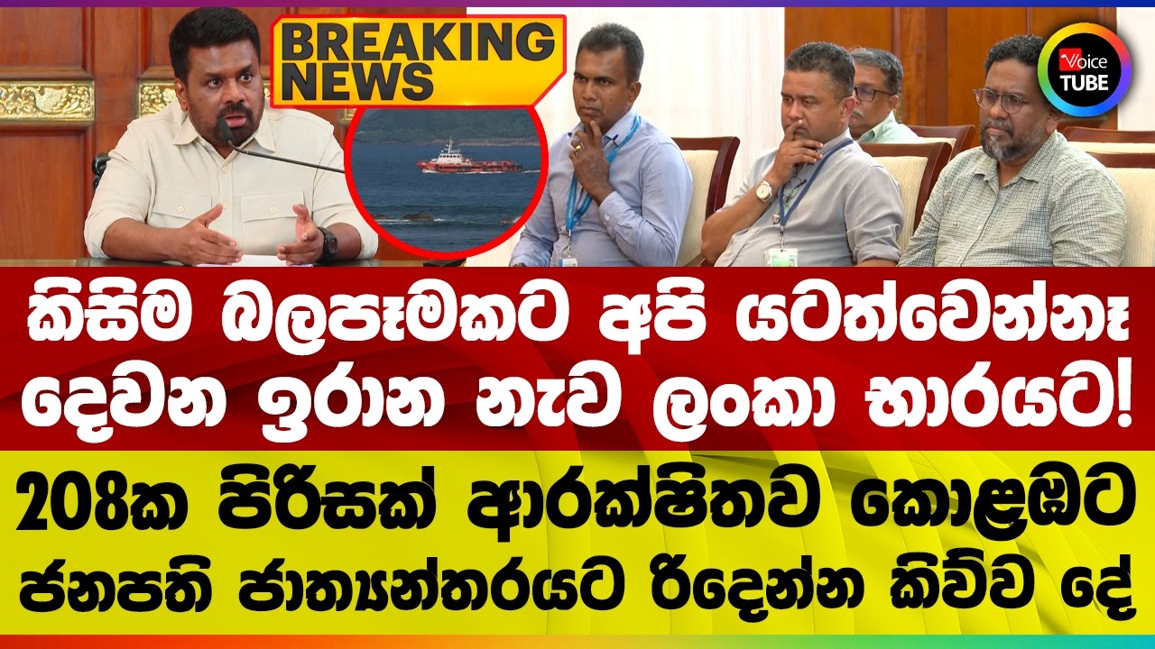 🔴BREAKING කිසිම බලපෑමකට යටත්වෙන්නෑ | දෙවන ඉරාන නැව ලංකා භාරයට!  ජනපති ජාත්‍යන්තරයට රිදෙන්න කිව්ව දේ