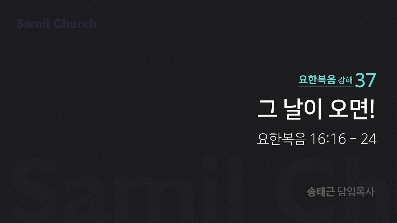요한복음 강해(37) '그 날이 오면!'/ 송태근 목사