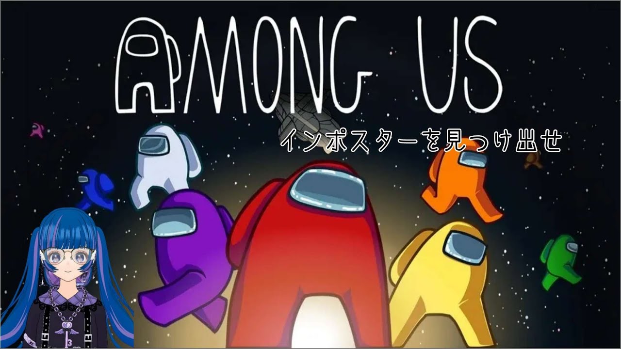 【沙羅ch】Among Us【ＶC 参加型】
