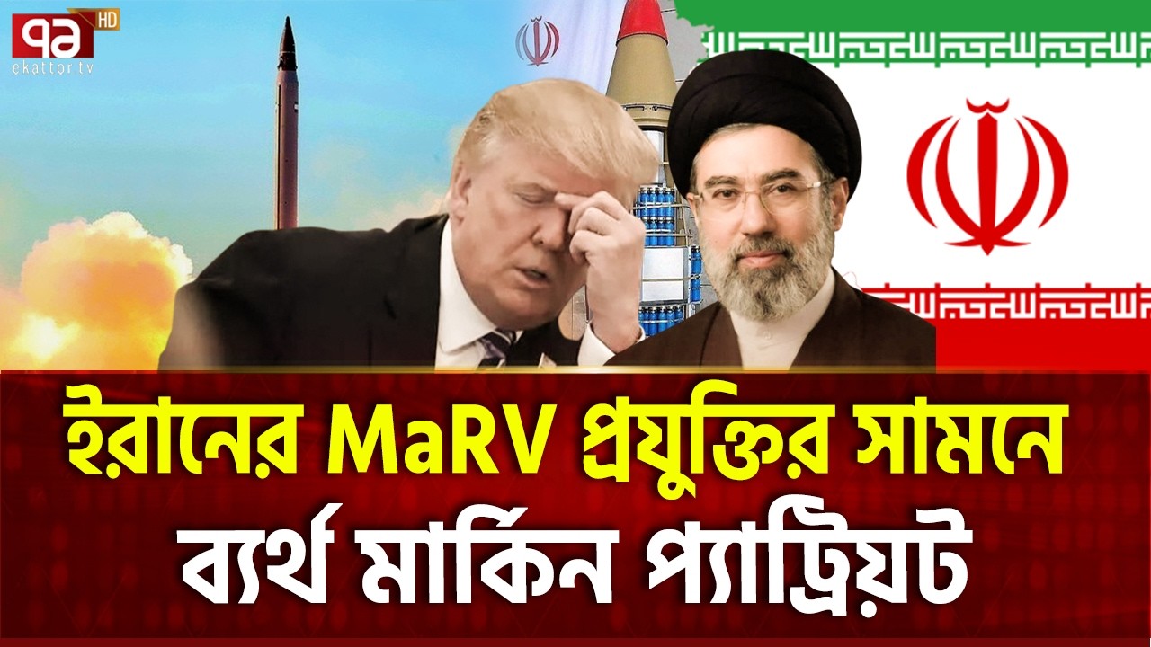 MaRV প্রযুক্তির চমক দেখাচ্ছে আইআরজিসি | MaRV Missile | Iran | Ekattor TV