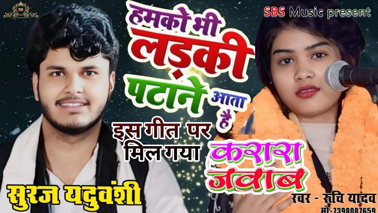 हमको भी लड़की पटाने आता है।। इस जीत पर मिला करारा जवाब।। वीडियो को पूरा देखिए तब समझिए।। 
