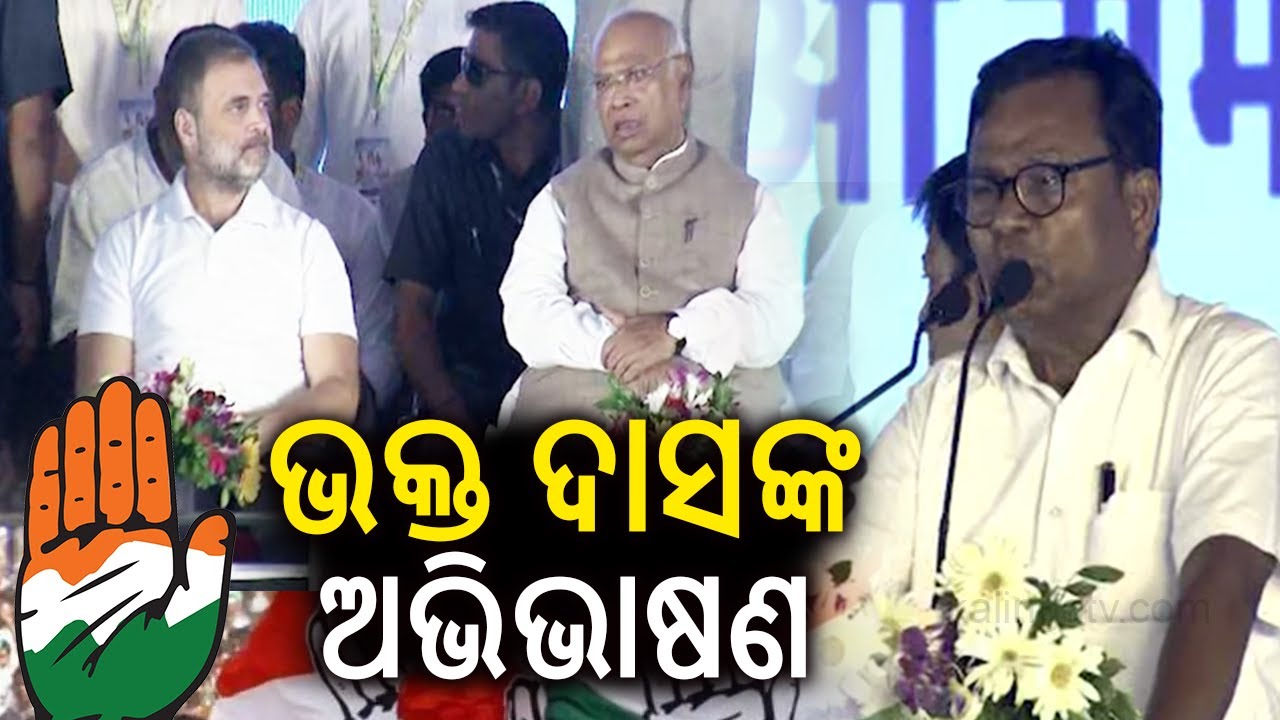 ଭକ୍ତ ଦାସଙ୍କ ଅଭିଭାଷଣ| Former Congress President Bhakta Charan Das addressed gathering at Baramunda|