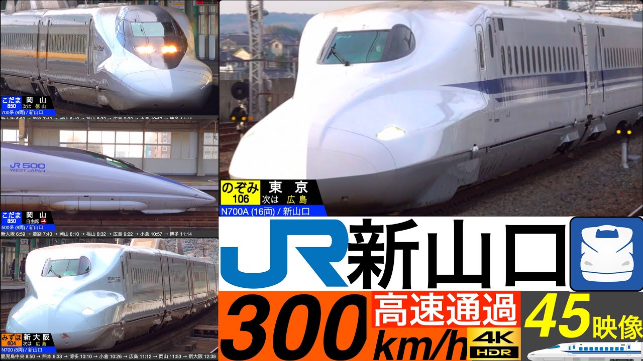 4K / 山陽新幹線 新山口 / のぞみ, みずほ, さくら スラブ軌道のカーブを高速通過•発車•到着集 [速度計, 列車情報]