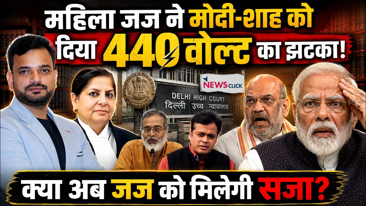 दिल्ली हाई कोर्ट की justice Neena Bansal Krishna ने news click केस में दिया बड़ा फैसला!