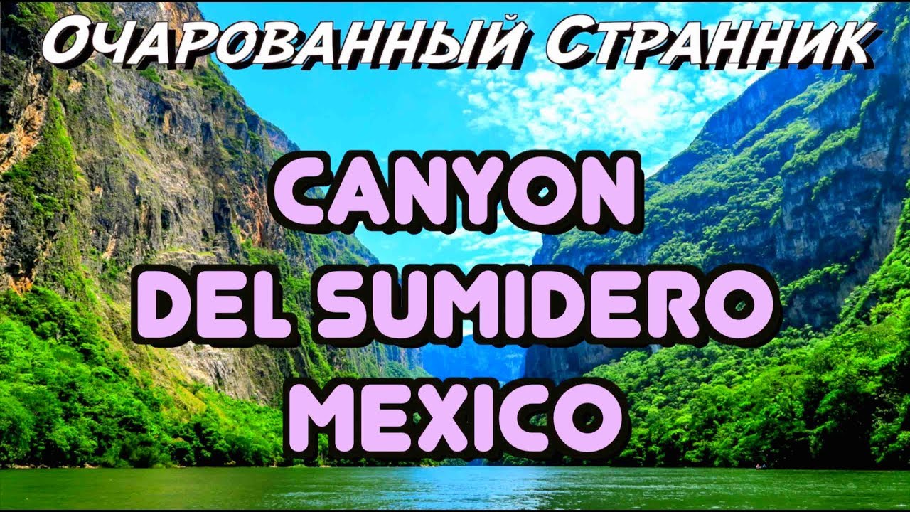 ОС #121 / Каньон Сумидеро, штат Чьяпас, Мексика / Canyon del Sumidero, Mexico