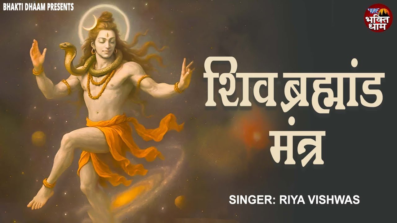 शिव ब्रह्मांड मंत्र | Shiv Brahmand Mantra | Riya Vishwas | Powerful Shiva Mantra for Peace