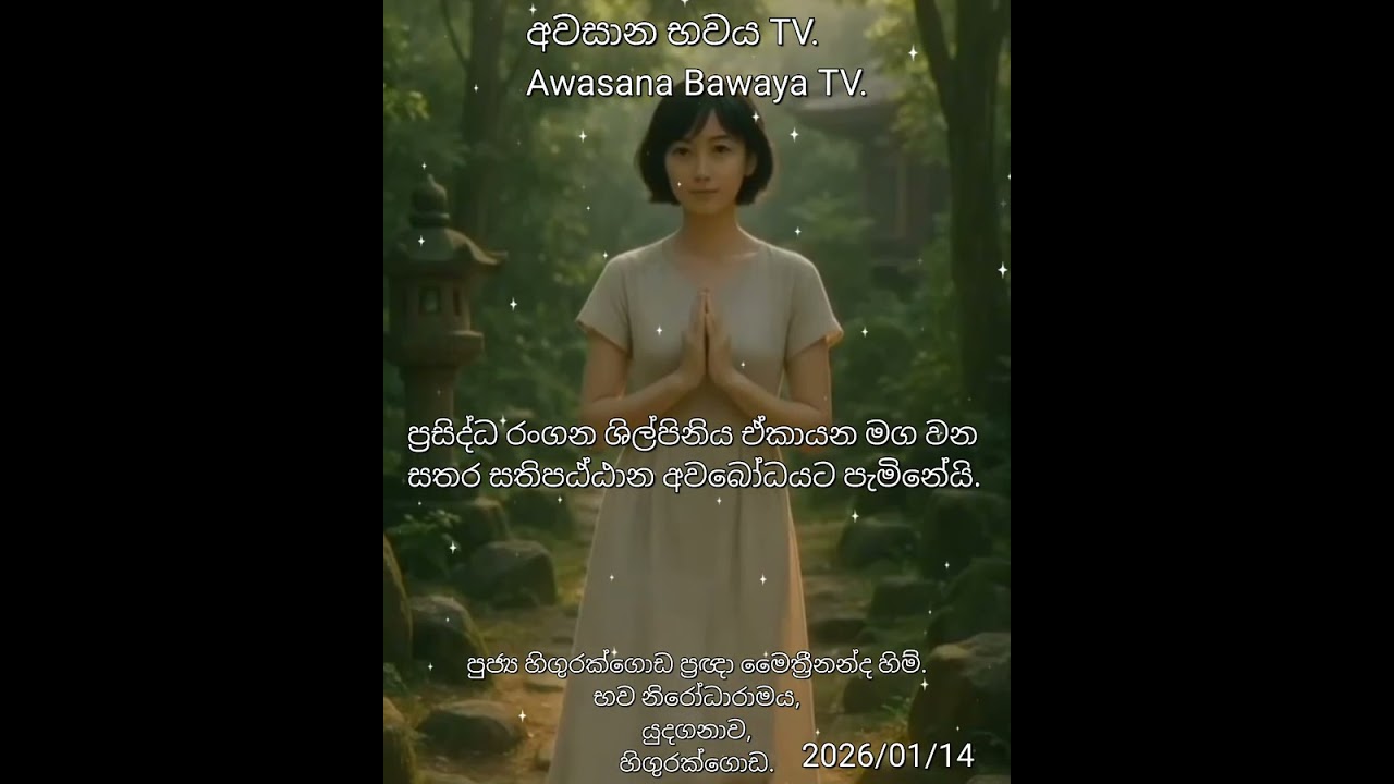 ප්‍රසිද්ධ රංගන ශිල්පිනිය ධර්මය දකියි. (පුජ්‍ය හිගුරක්ගොඩ ප්‍රඥා මෛත්‍රීනන්ද හිම්.)