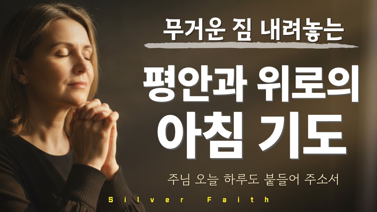 평안과 위로의 아침 기도 | 주님, 오늘 하루도 붙들어 주소서 | 두려움을 이기는 아침 기도 | 위로 평안 | 아침 묵상 | 시니어기도