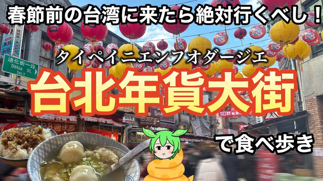 春節前の台湾旅行で絶対行くべし！年に一度の歳末マーケット「年貨大街」で食べ歩く【台北】