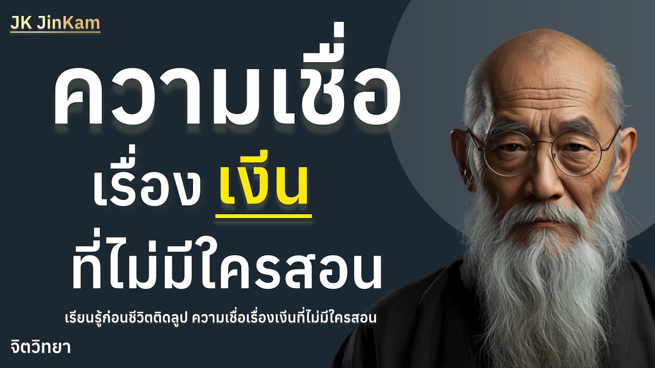 เรียนรู้ก่อนชีวิตติดลูป ความเชื่อเรื่องเงีนที่ไม่มีใครสอน | @jk_jinkam 