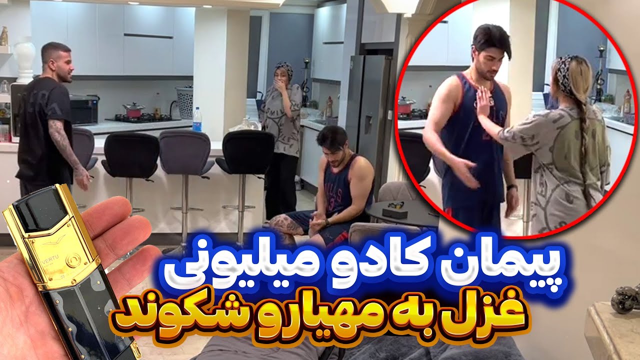 پیمان کادوی میلیونی مهیار رو شکوند😏🙄