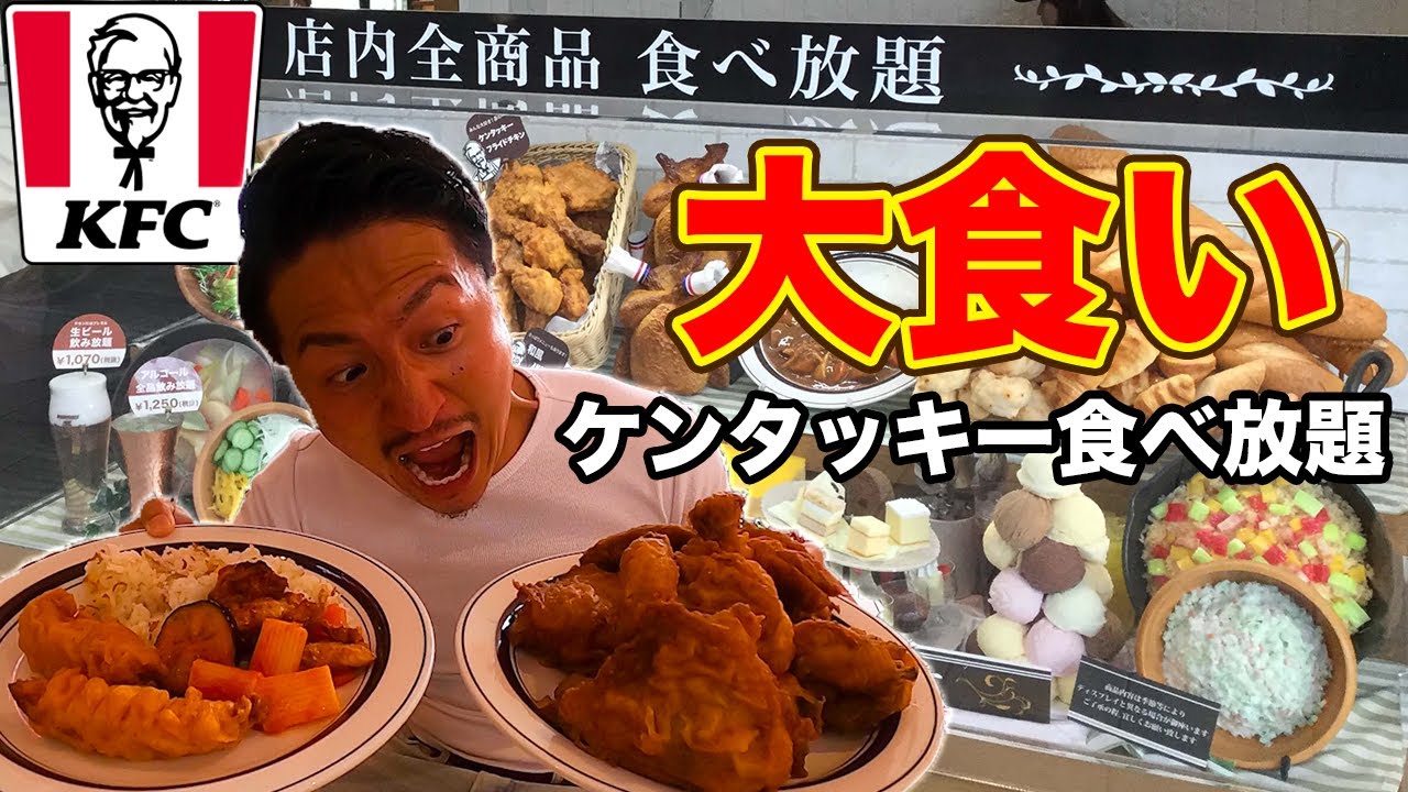 【大食い】ケンタッキーで奇跡の食べ放題と飲み放題してみたら最高だった