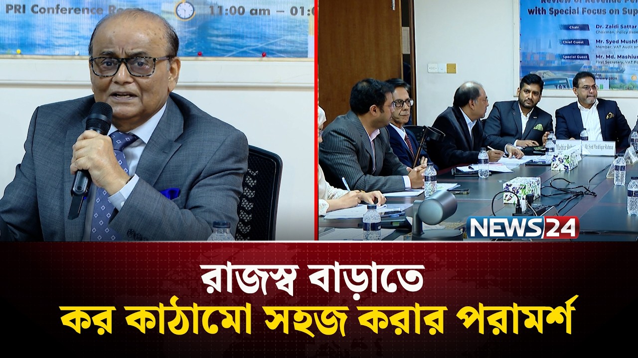 রাজস্ব বাড়াতে কর কাঠামো সহজ করার পরামর্শ অর্থনীতিবিদদের | NEWS24
