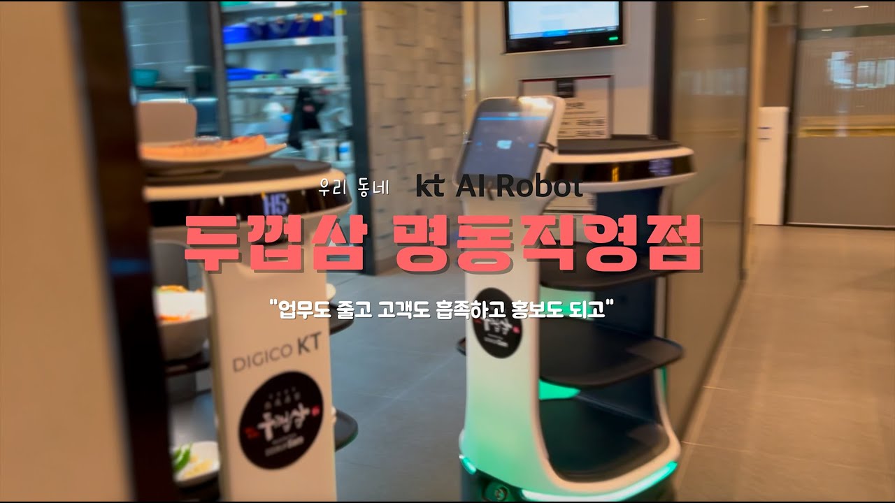 두껍삼 x DIGICO KT 서빙로봇