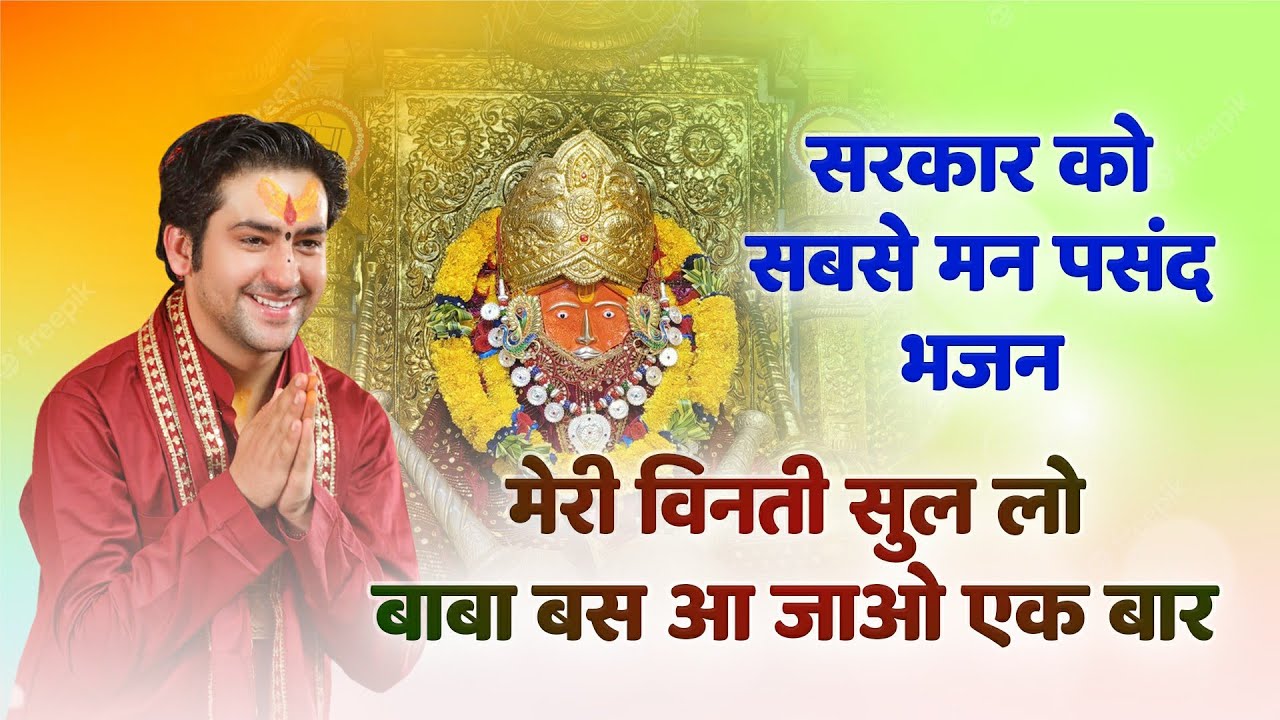 सरकार को पसंद आने वाला भजन | Meri Vinti Sunalo Baba | Bageshwar Dham Sarkar | Balaji Bhajan 2023