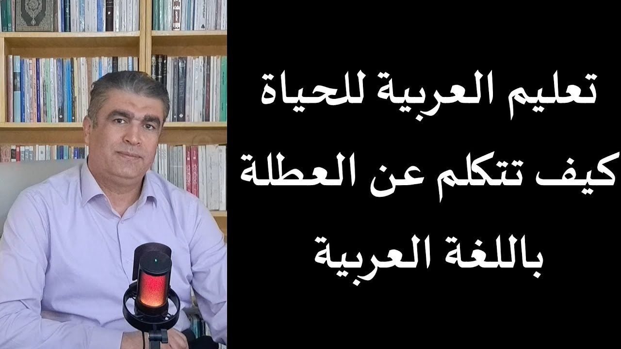 كيف تتكلم عن العطلة بالعربية تخطيطا وسفرا وقضاء لها |  العربية للحياة | Arabic speaking