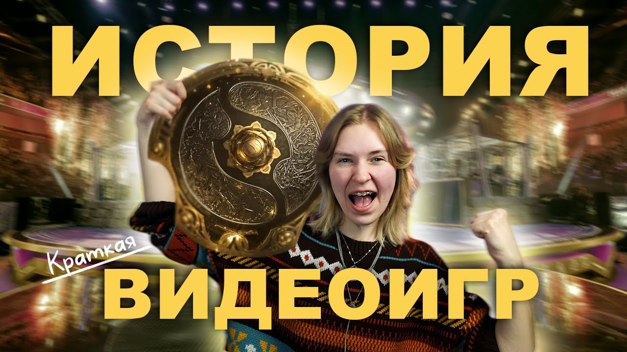КРАТКАЯ ИСТОРИЯ РАЗВИТИЯ ГЕЙМ ИНДУСТРИИ