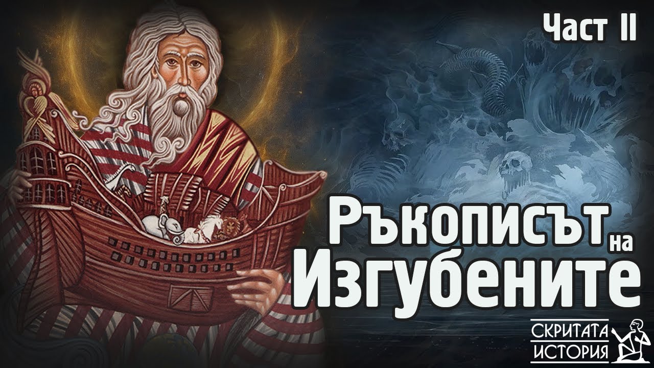 Пророкът НОЙ и Идването на Потопа - Тайни от Забравения Арабски РЪКОПИС | Скритата История Е209