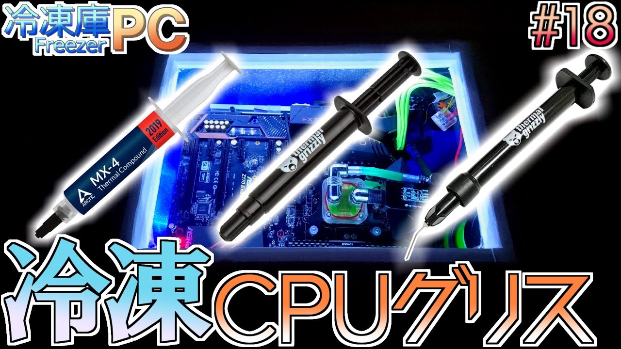 #18【冷凍庫PC】検証３後半/4：CPUグリス、低温環境下で比較　FreezerPC