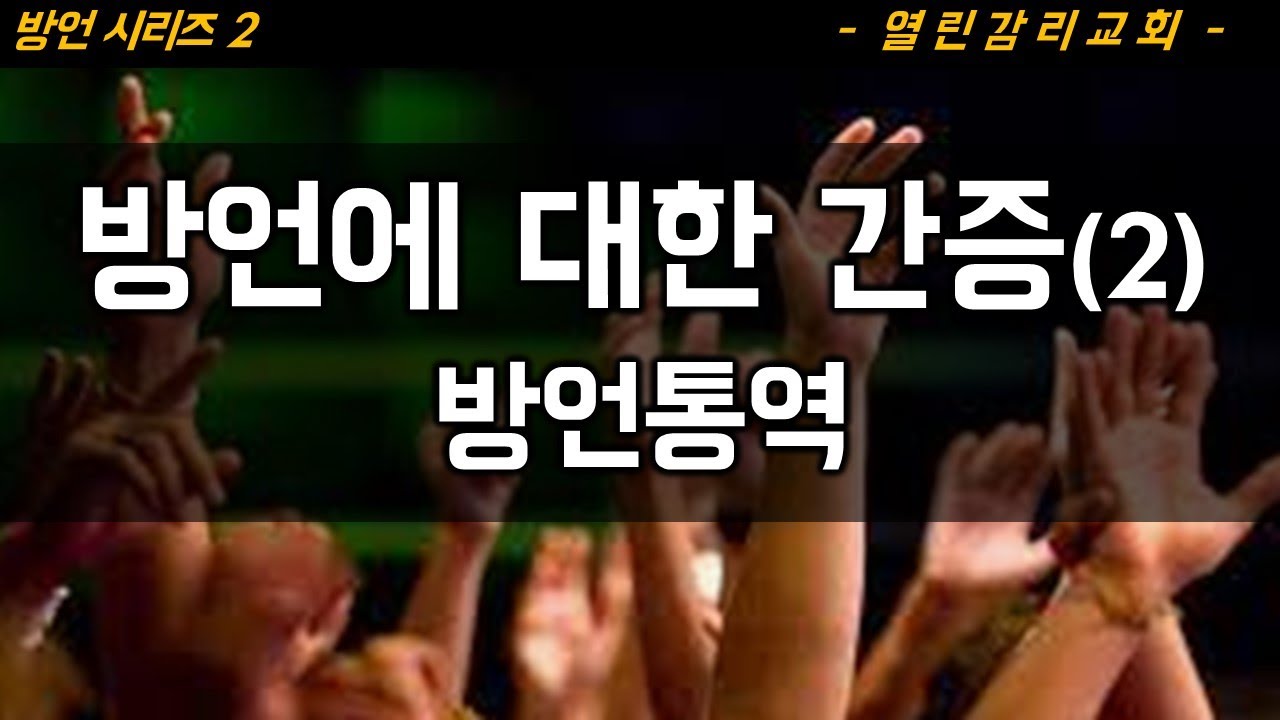 방언시리즈 2 방언은 은사의 문이다. 방언 통역, 방언의 열매들(230629)