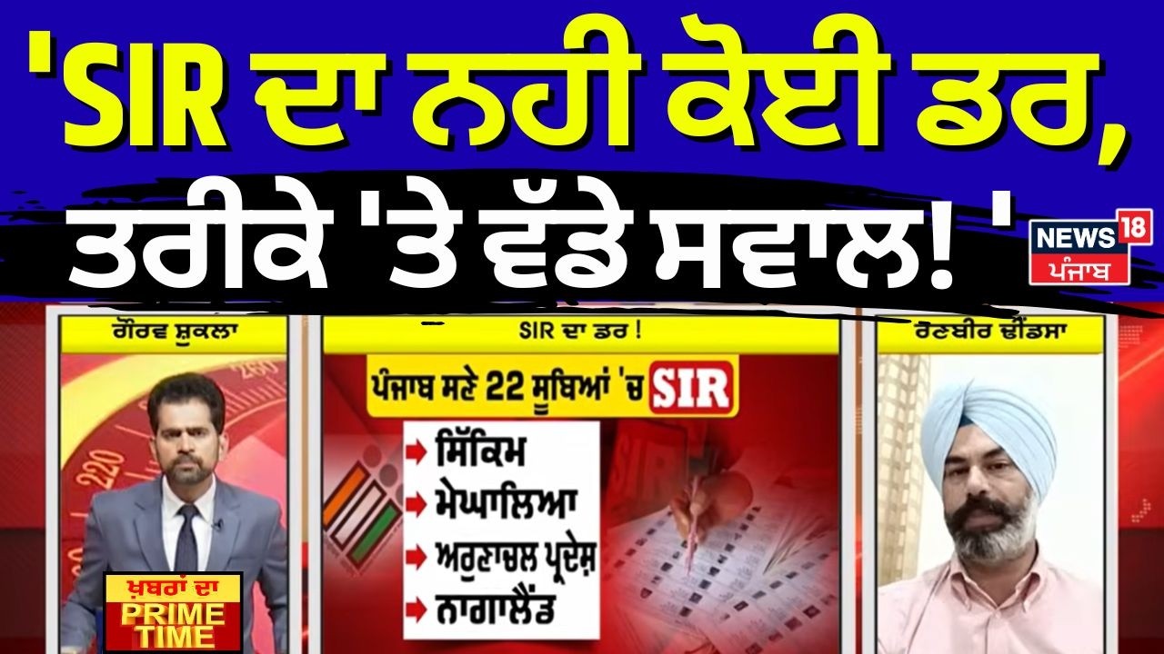 Khabran Da Prime Time | AAP |  'SIR ਦਾ ਨਹੀ ਕੋਈ ਡਰ, ਤਰੀਕੇ 'ਤੇ ਵੱਡੇ ਸਵਾਲ! ' | News18 Punjab