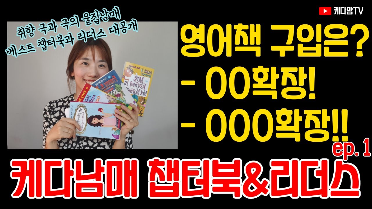 저희집 책장 샅샅이 대공개해서 알려드립니다. (이사오기전, 깊고 넓어 책이 적게 들어가서ㅡㅡ 내 삶을 힘들게했던ㅜㅜ 그.. 5단 일반책장속에 2중3중으로 들어있던 케다남매대박책들)