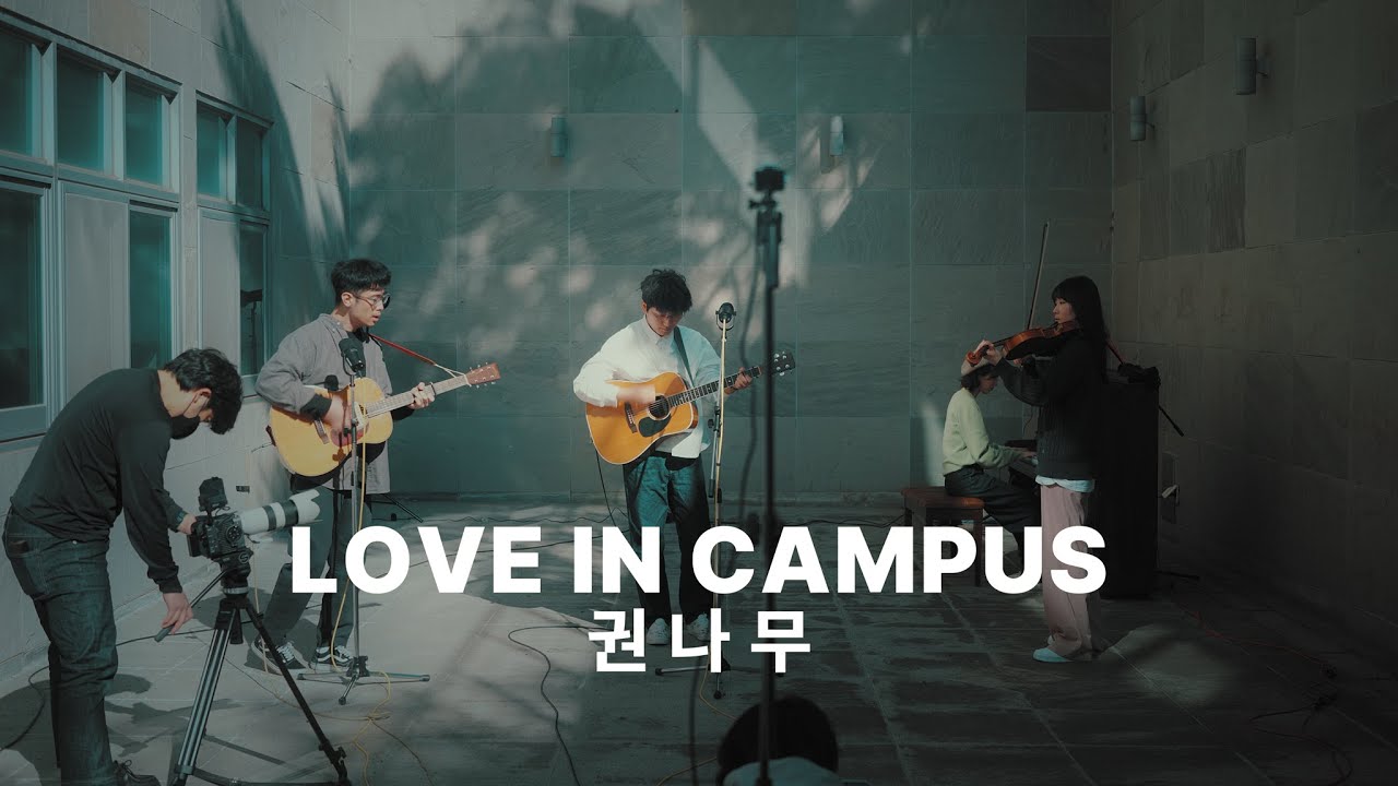 권나무 - LOVE IN CAMPUS (2022 OFFSTAGELIVE)_원테이크라이브뮤직비디오 오프스테이지라이브) @진주교육대학교