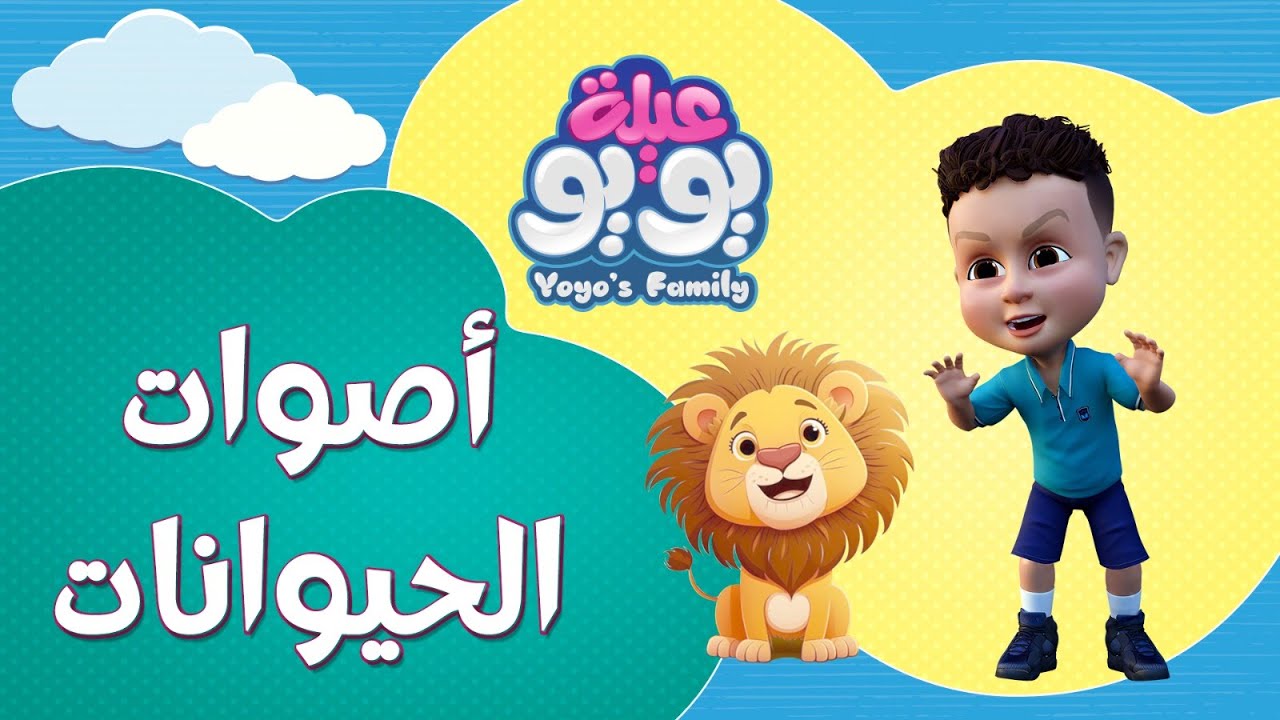أصوات الحيوانات | أغاني للأطفال | YOYO Family