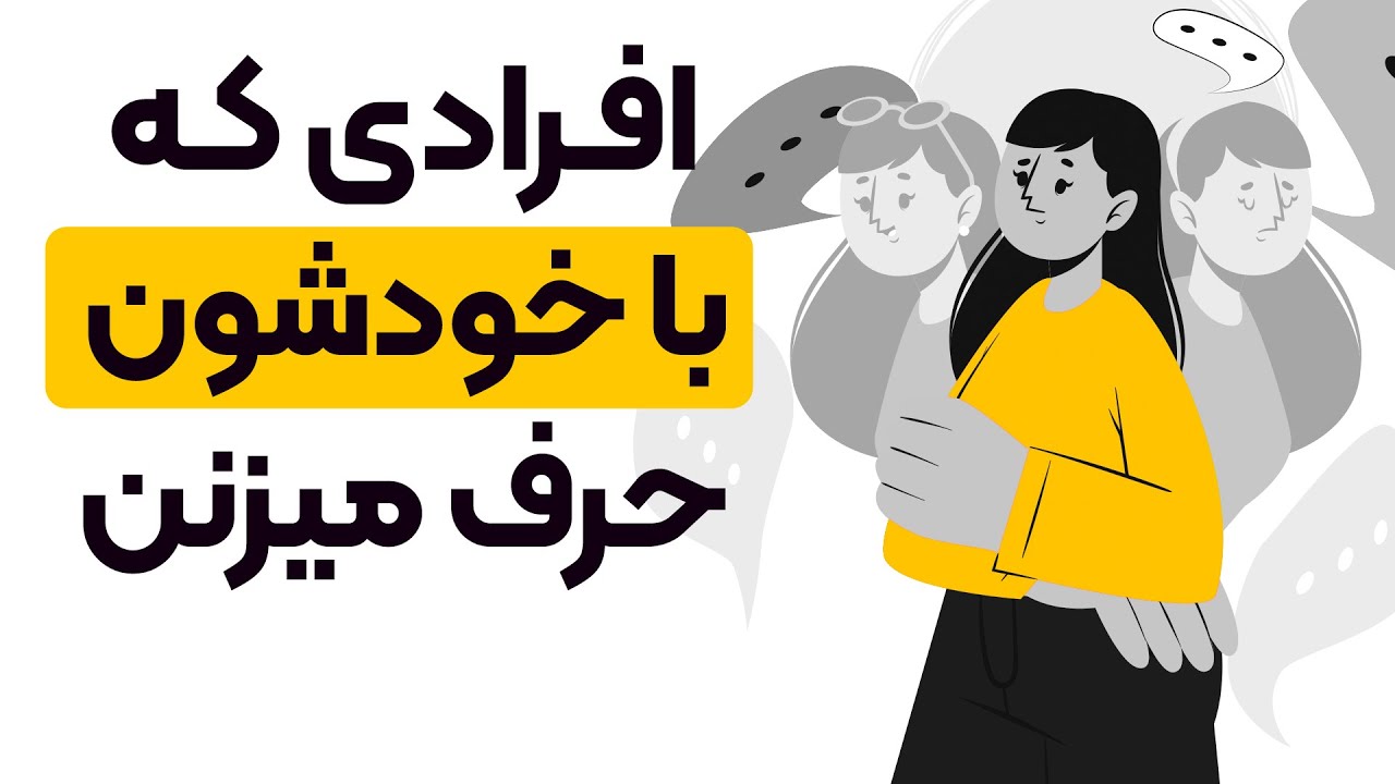 روانشناسی افرادی که با خودشون حرف میزنند| آیا حرف زدن با خود نشونه‌ی هوشه یا زنگ خطر؟