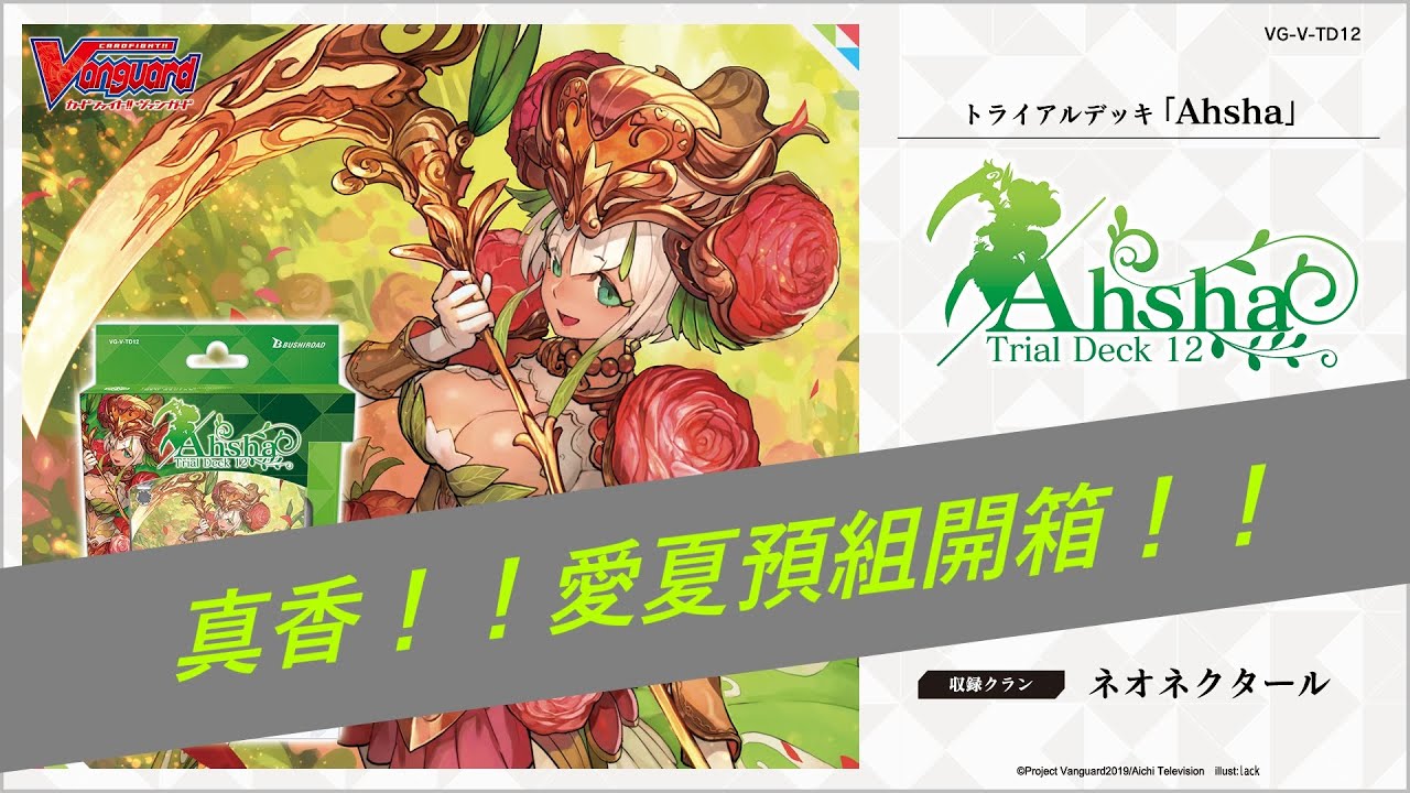 【ヴァンガード開封動画】VG先導者　TD12  香！愛夏預組開箱！！