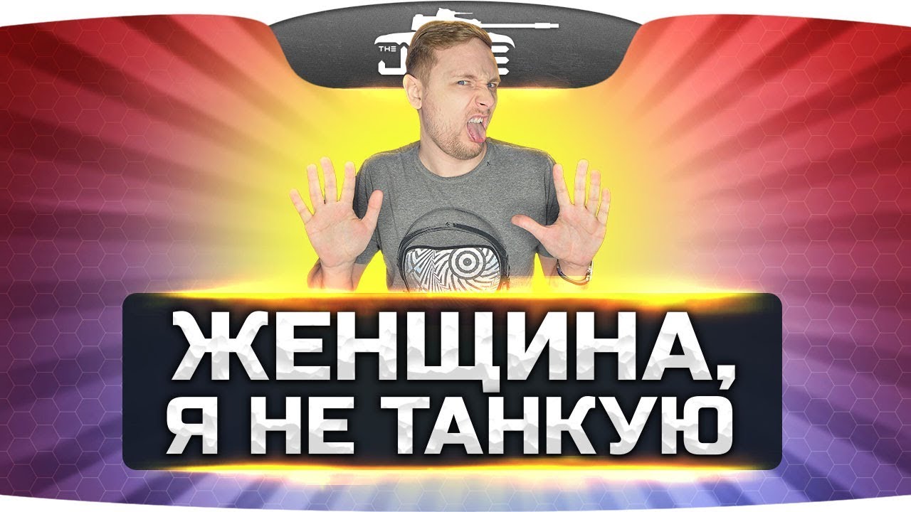 ЖЕНЩИНА, Я НЕ ТАНКУЮ! ● WoT Cover