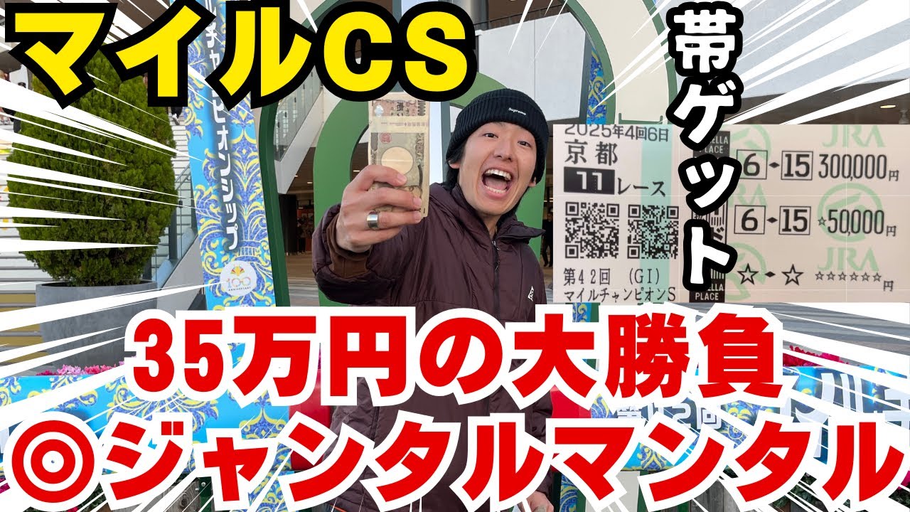 【マイルCS2025】【神回】馬券１点に３５万円ぶち込んだらとんでもない金額になった！！！