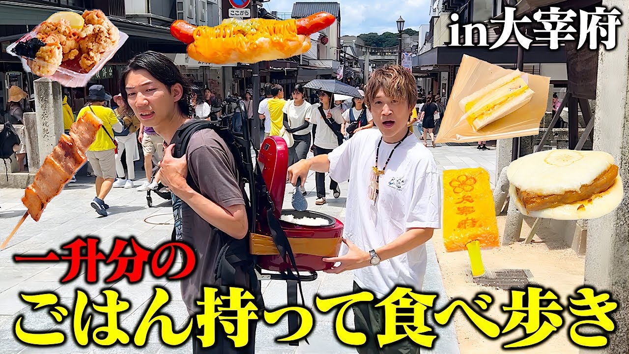 【大食い】猛暑で過去一過酷！？太宰府天満宮で一升ご飯食べ尽くすまで帰れません‼️【ぞうさんパクパク】【一升食べ歩き】【太宰府天満宮】